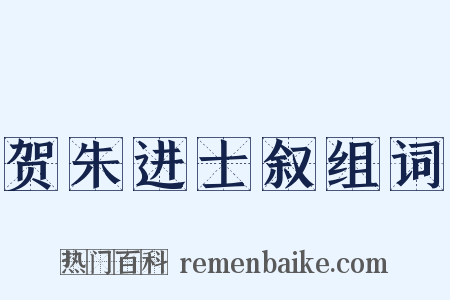 贺朱进士叙组词是什么意思的图片
